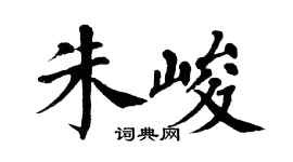 翁闓運朱峻楷書個性簽名怎么寫