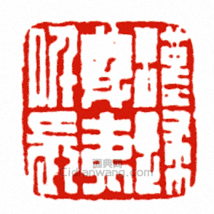 “漢歸義夷仟長”篆刻印章