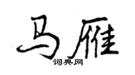 曾慶福馬雁行書個性簽名怎么寫