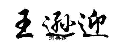 胡問遂王遜迎行書個性簽名怎么寫