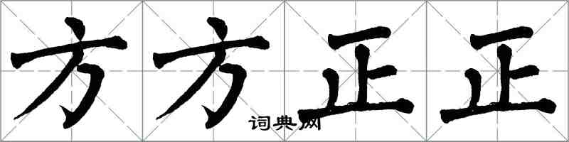 翁闓運方方正正楷書怎么寫