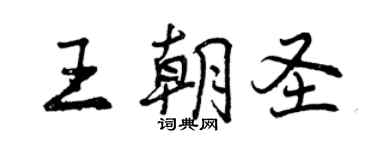 曾慶福王朝聖行書個性簽名怎么寫