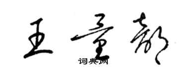 梁錦英王量部草書個性簽名怎么寫