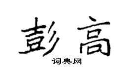 袁強彭高楷書個性簽名怎么寫