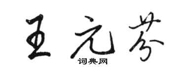 駱恆光王元芬行書個性簽名怎么寫