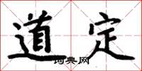 周炳元道定楷書怎么寫