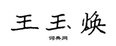 袁強王玉煥楷書個性簽名怎么寫