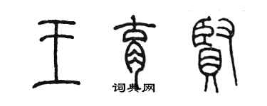 陳墨王育賢篆書個性簽名怎么寫