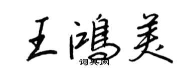 王正良王鴻美行書個性簽名怎么寫