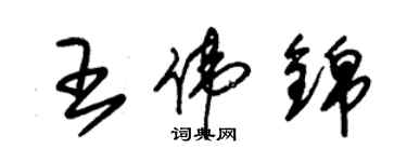 朱錫榮王偉錦草書個性簽名怎么寫