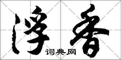 胡問遂浮香行書怎么寫