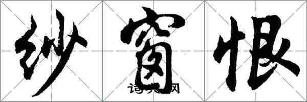 胡問遂紗窗恨行書怎么寫