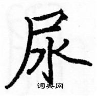 駱恆光寫的硬筆楷書尿