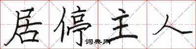 駱恆光居停主人楷書怎么寫