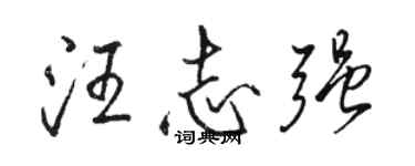 駱恆光汪志強行書個性簽名怎么寫