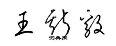 梁錦英王斯毅草書個性簽名怎么寫