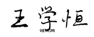 曾慶福王學恆行書個性簽名怎么寫