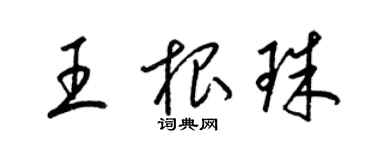 梁錦英王根珠草書個性簽名怎么寫