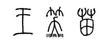 陳墨王笑苗篆書個性簽名怎么寫