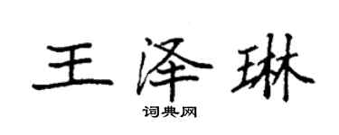 袁強王澤琳楷書個性簽名怎么寫