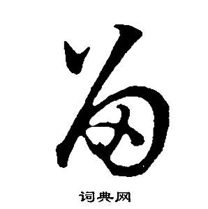 董其昌在邵康節先生自署無名公傳中寫的留