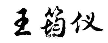 胡問遂王筠儀行書個性簽名怎么寫