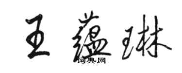 駱恆光王蘊琳行書個性簽名怎么寫