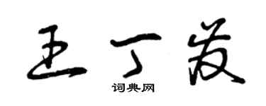 曾慶福王丁發草書個性簽名怎么寫