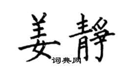 何伯昌姜靜楷書個性簽名怎么寫