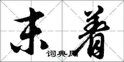 胡問遂末著行書怎么寫