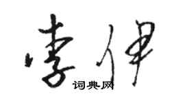 駱恆光李伊草書個性簽名怎么寫