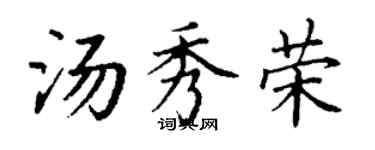 丁謙湯秀榮楷書個性簽名怎么寫