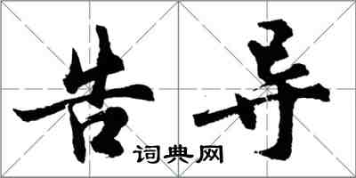 胡問遂告導行書怎么寫