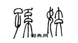 陳墨孫姣篆書個性簽名怎么寫