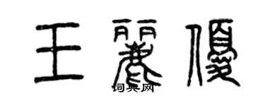 曾慶福王麗優篆書個性簽名怎么寫