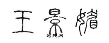 陳聲遠王景媚篆書個性簽名怎么寫