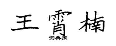 袁強王霄楠楷書個性簽名怎么寫