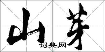 胡問遂山芽行書怎么寫