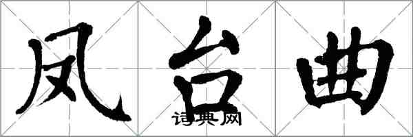 翁闓運鳳台曲楷書怎么寫