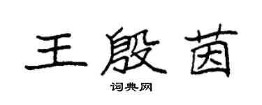 袁強王殷茵楷書個性簽名怎么寫