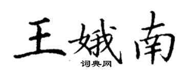 丁謙王娥南楷書個性簽名怎么寫