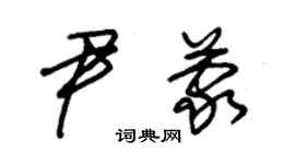 朱錫榮尹蒙草書個性簽名怎么寫