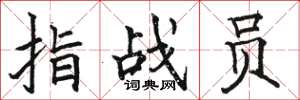 駱恆光指戰員楷書怎么寫