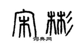 曾慶福宋彬篆書個性簽名怎么寫