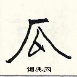 翫的成語_帶翫字的成語_翫的成語有哪些