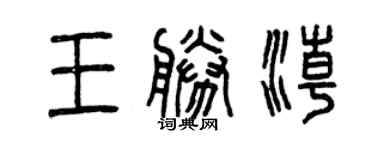 曾慶福王勝潮篆書個性簽名怎么寫