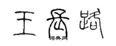 陳聲遠王長路篆書個性簽名怎么寫