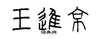 曾慶福王進京篆書個性簽名怎么寫