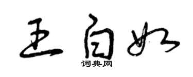 曾慶福王白如草書個性簽名怎么寫