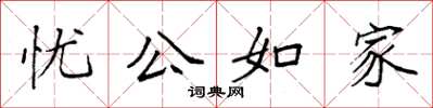 袁強憂公如家楷書怎么寫